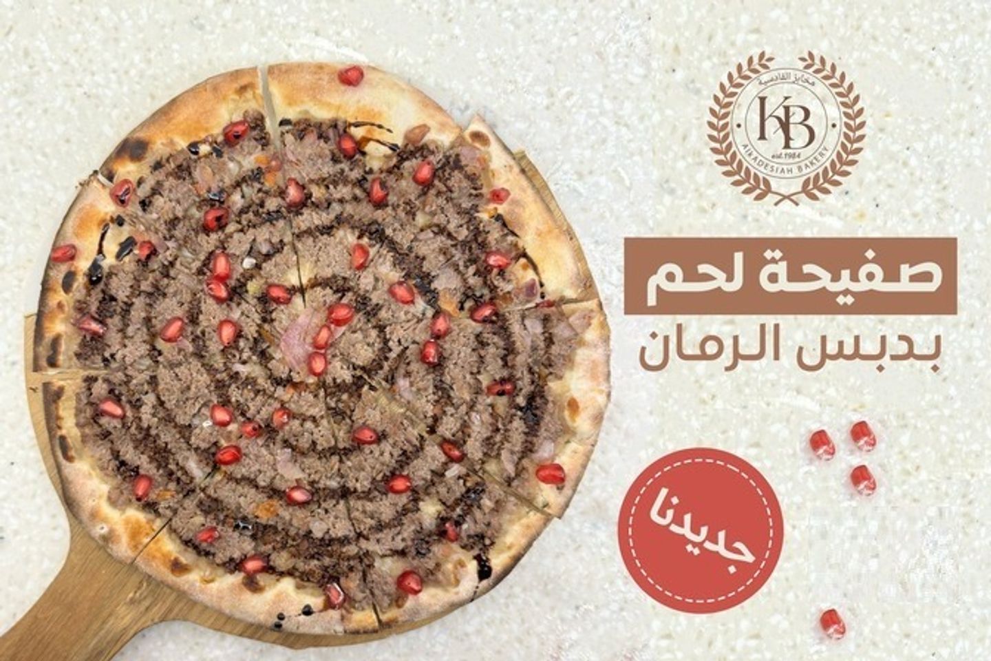 صفيحة لحم بدبس الرمان