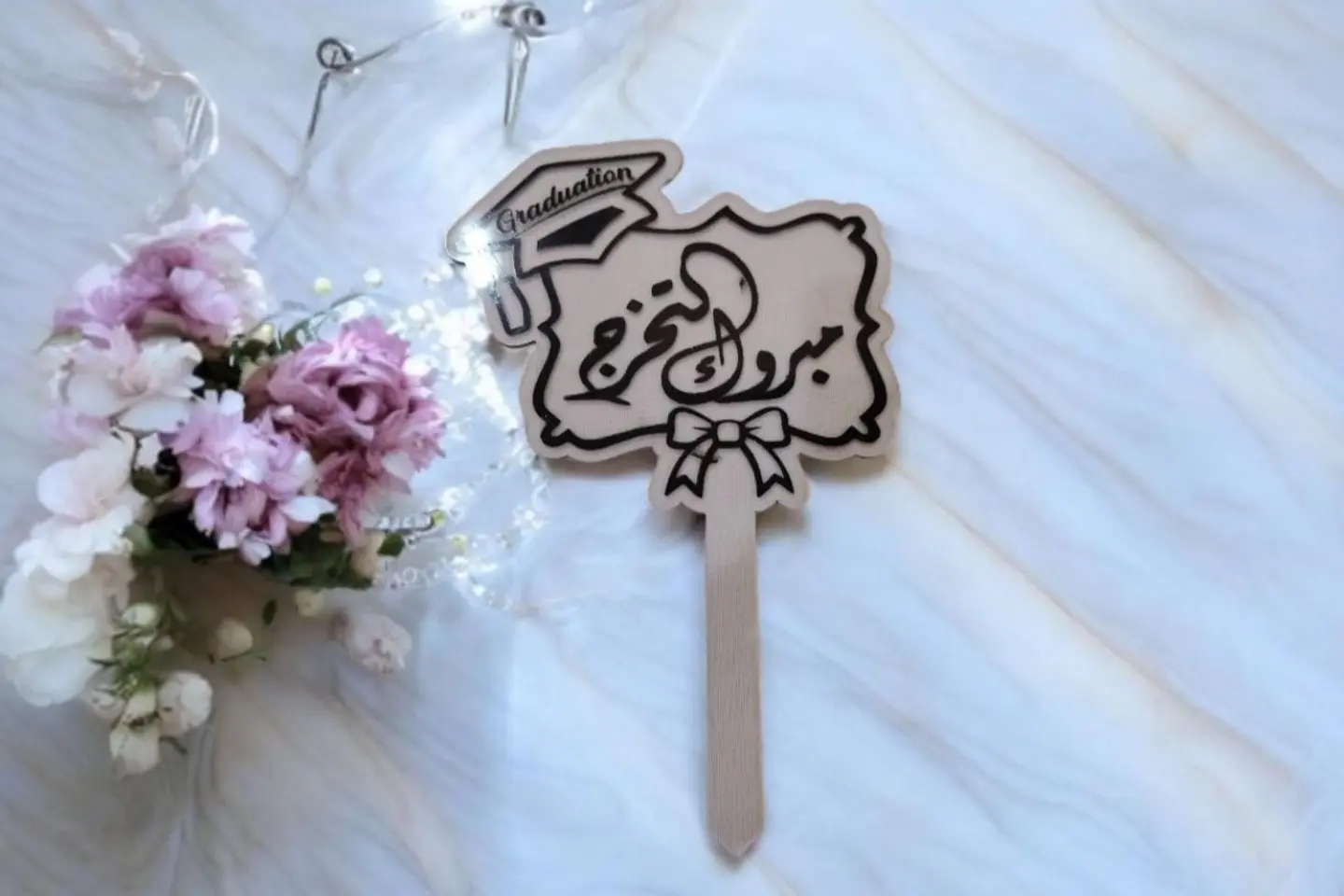 تغريسة مبروك التخرج رقم ٢