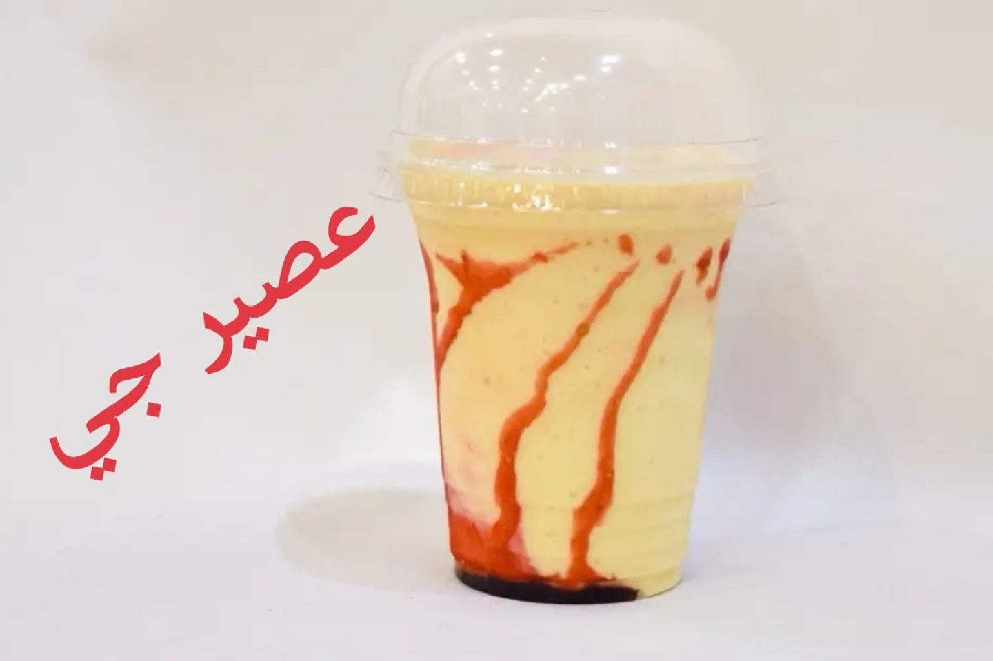 عصير جي