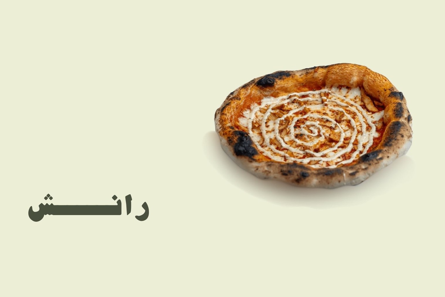 بيتزا رانش