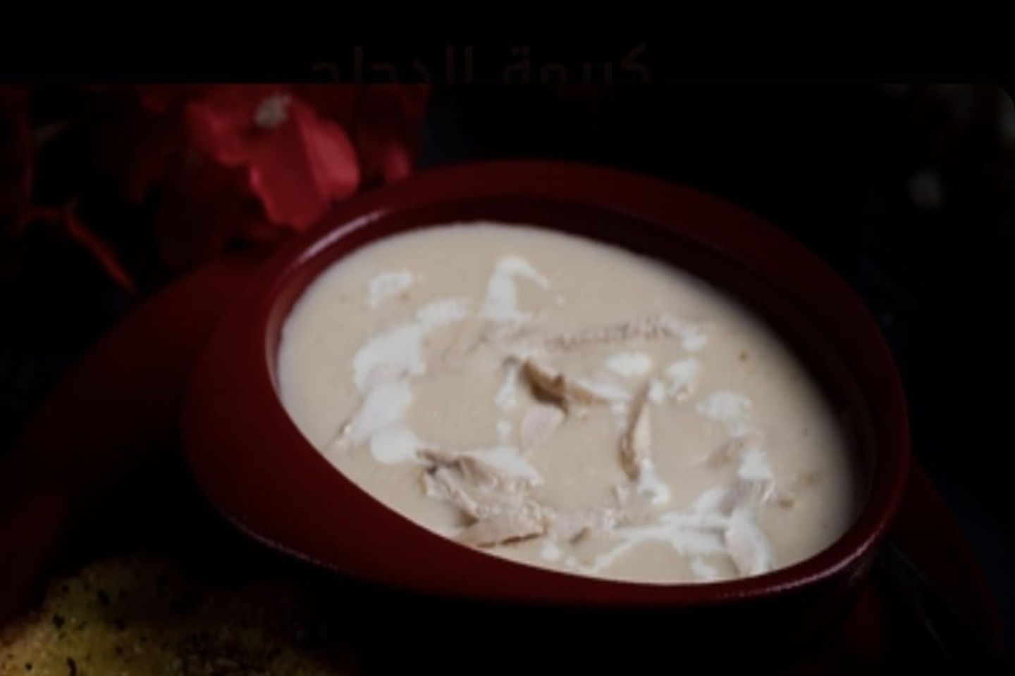 شوربة كريمه - دجاج