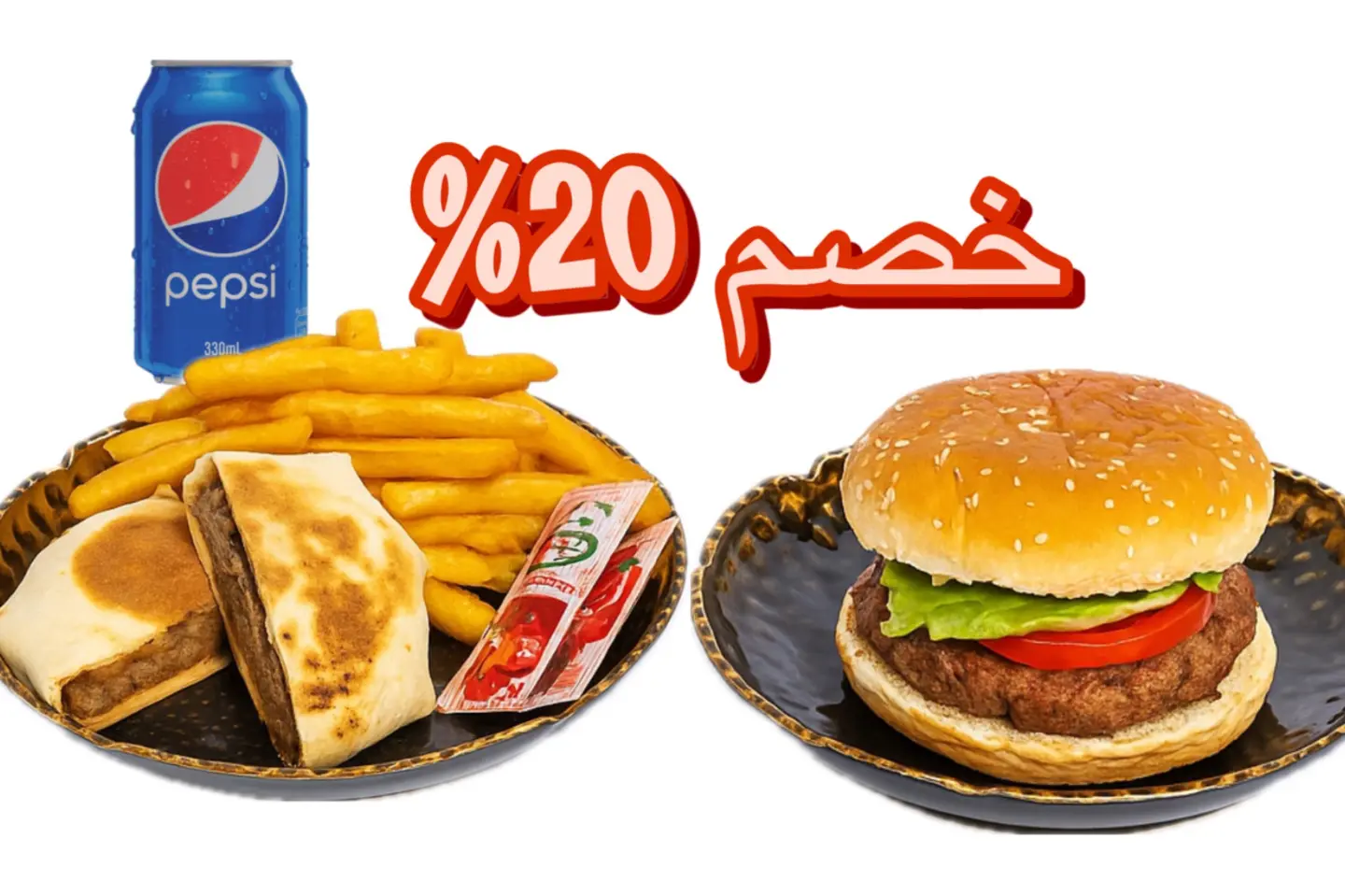 عرض ' وجبة برجر لحم + واحد برجر لحم