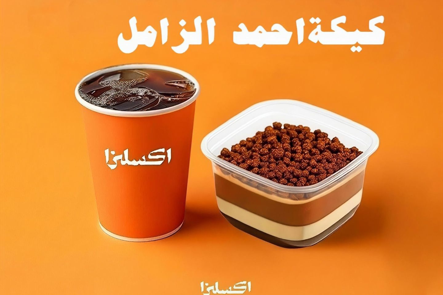 وجبة كيكة احمد الزامل