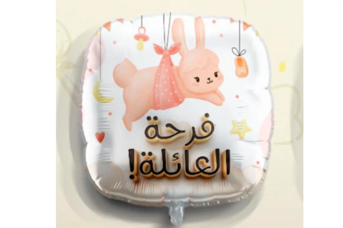 بالون مواليد فرحه العائلة