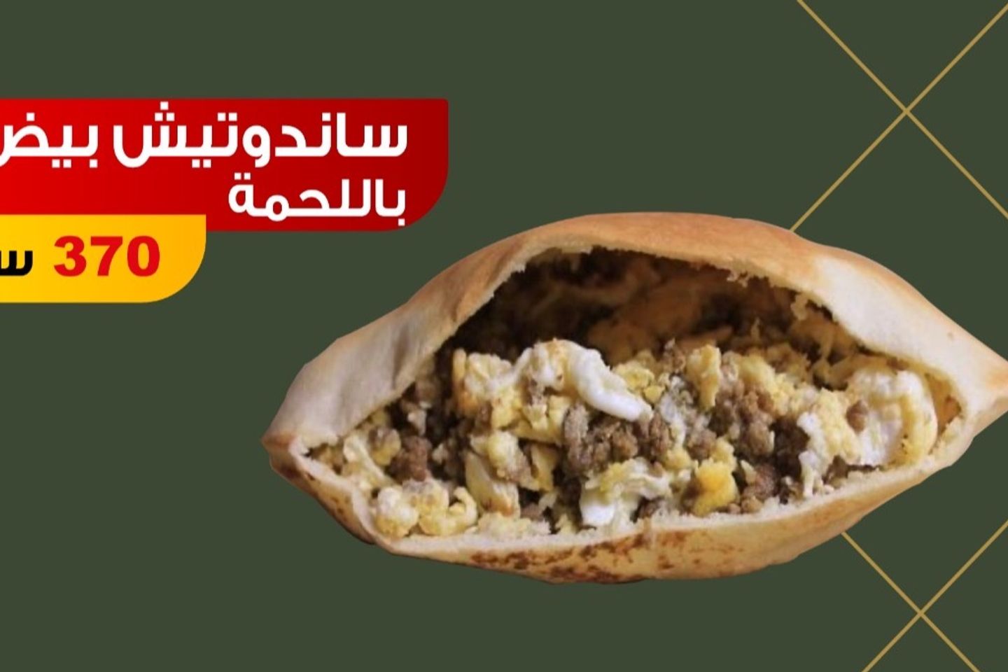 ساندوتش بيض باللحمة