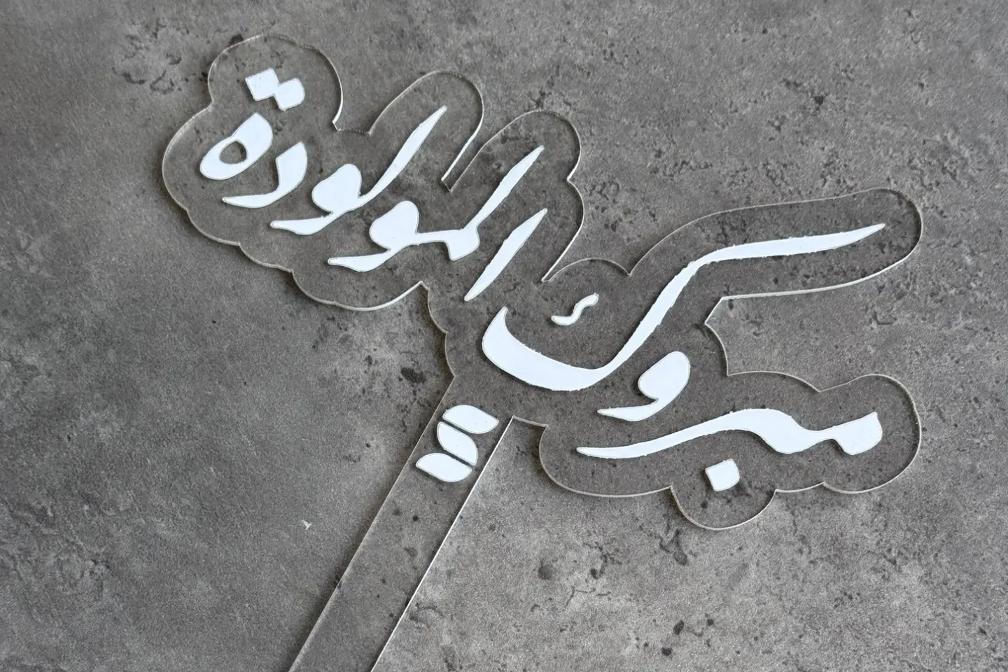 تغريسة مبروك المولودة