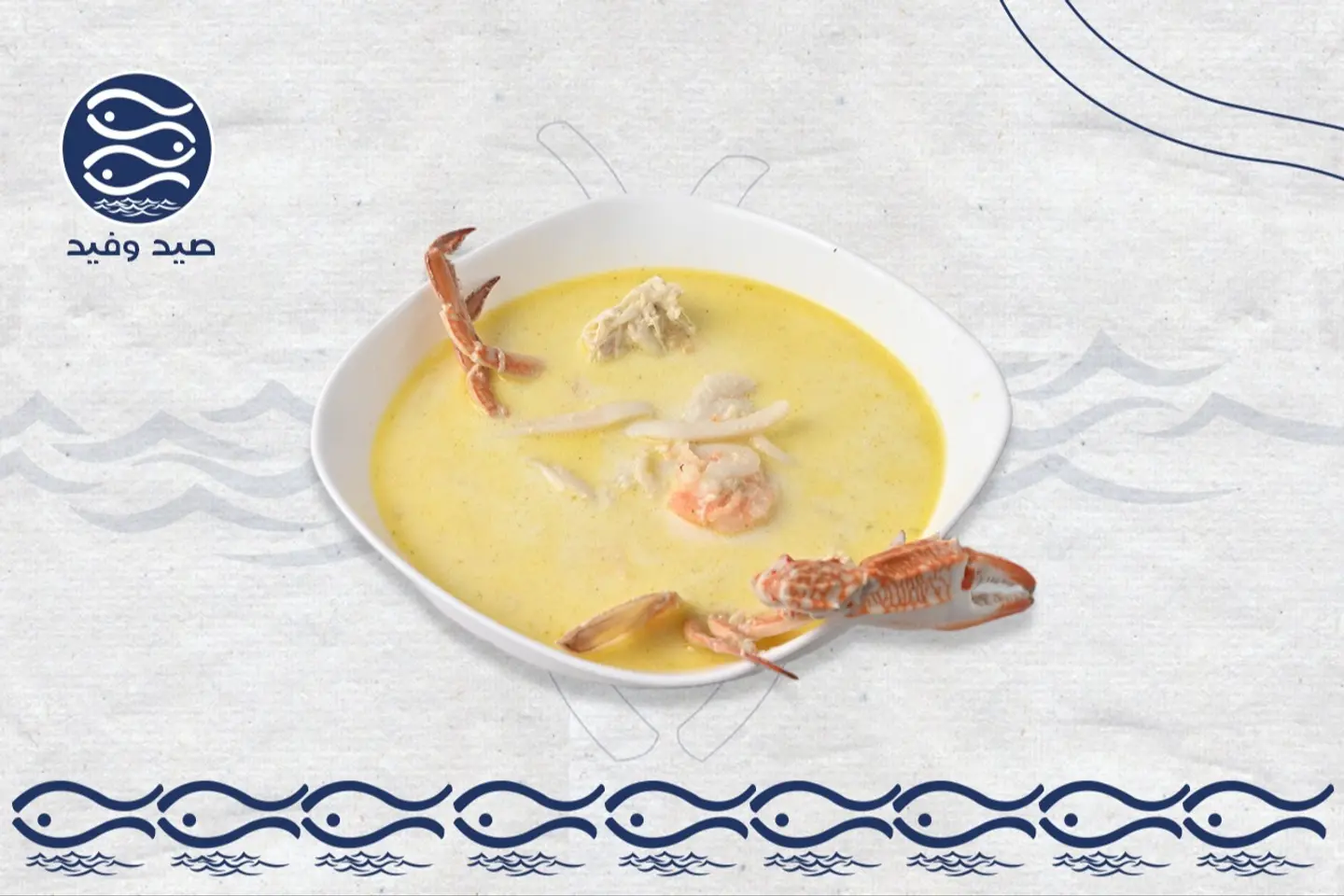شوربة سي فود بالكريمة