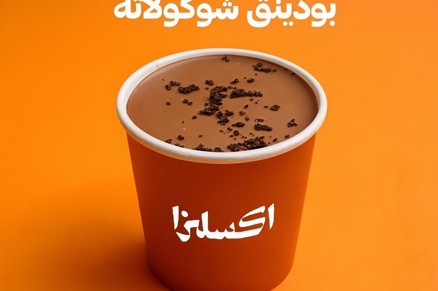 بودينغ شكولاته