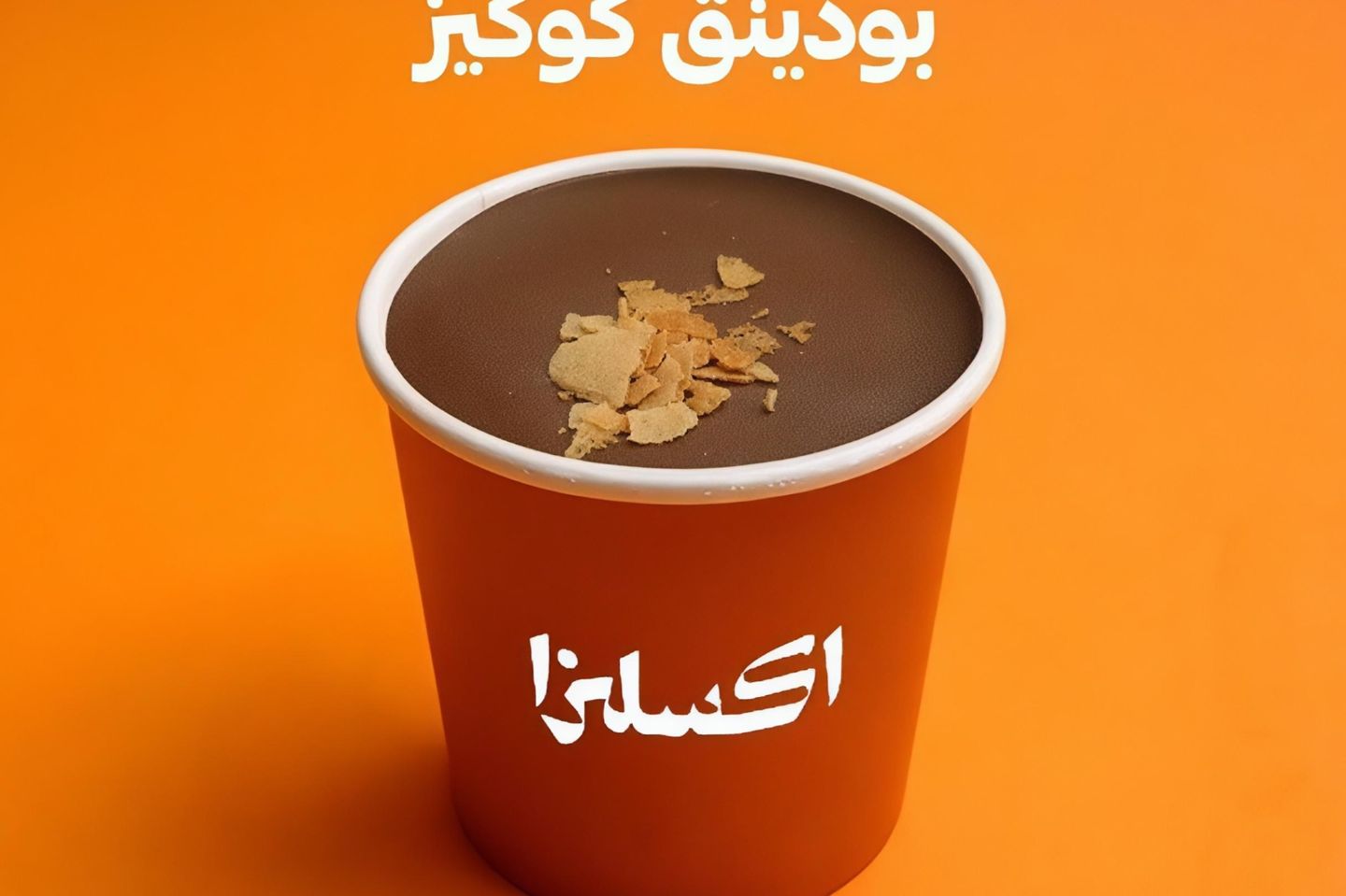 بودينغ كوكيز