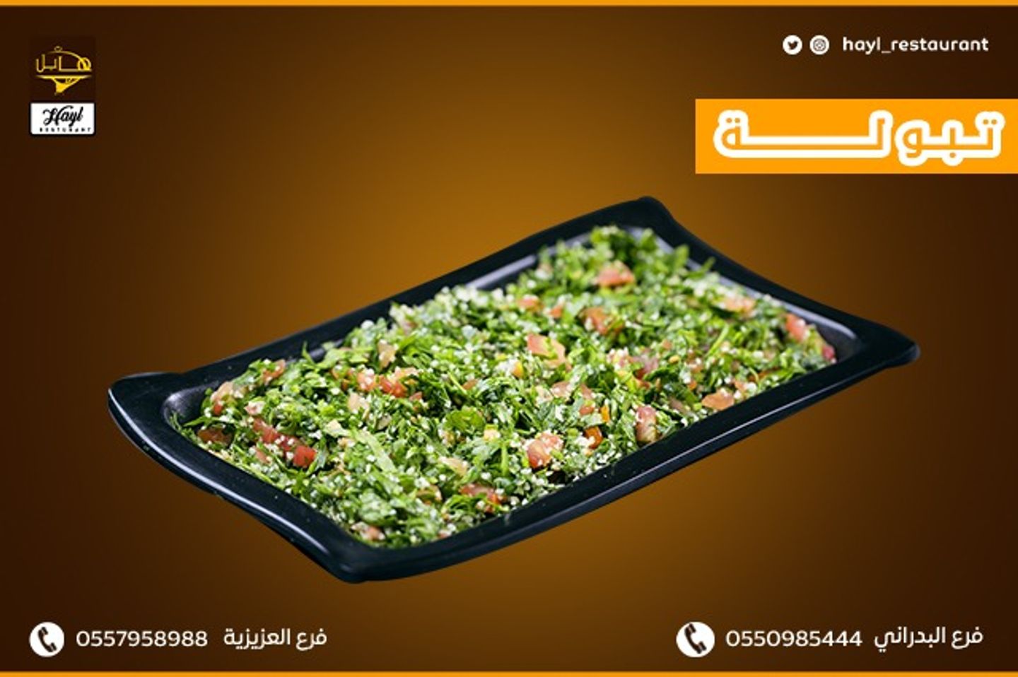 تبولة