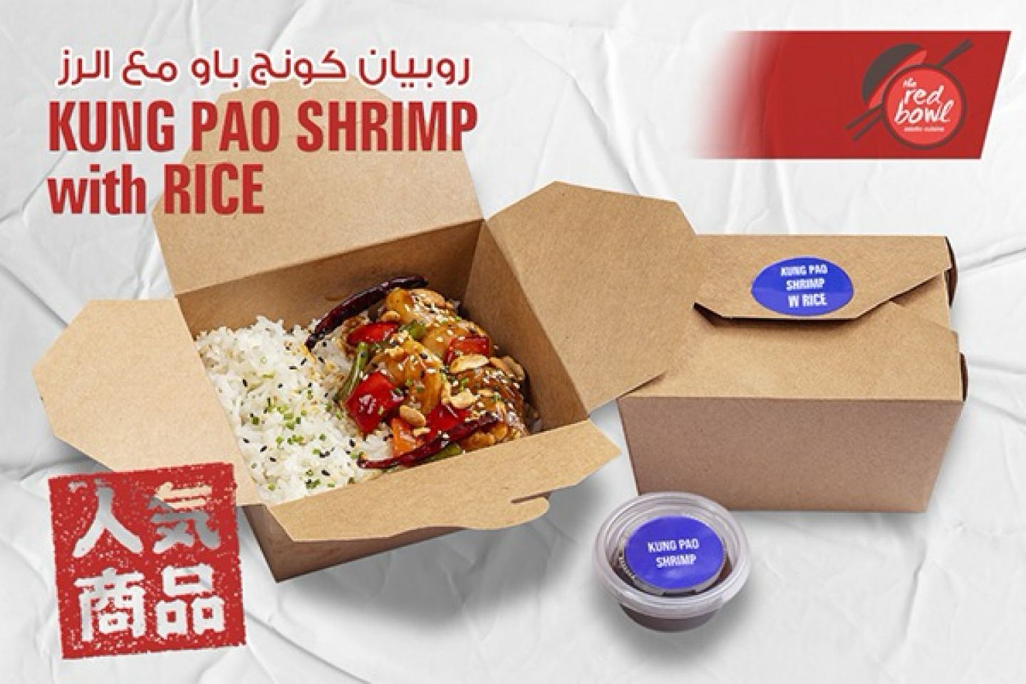روبيان كونج باو مع الرز