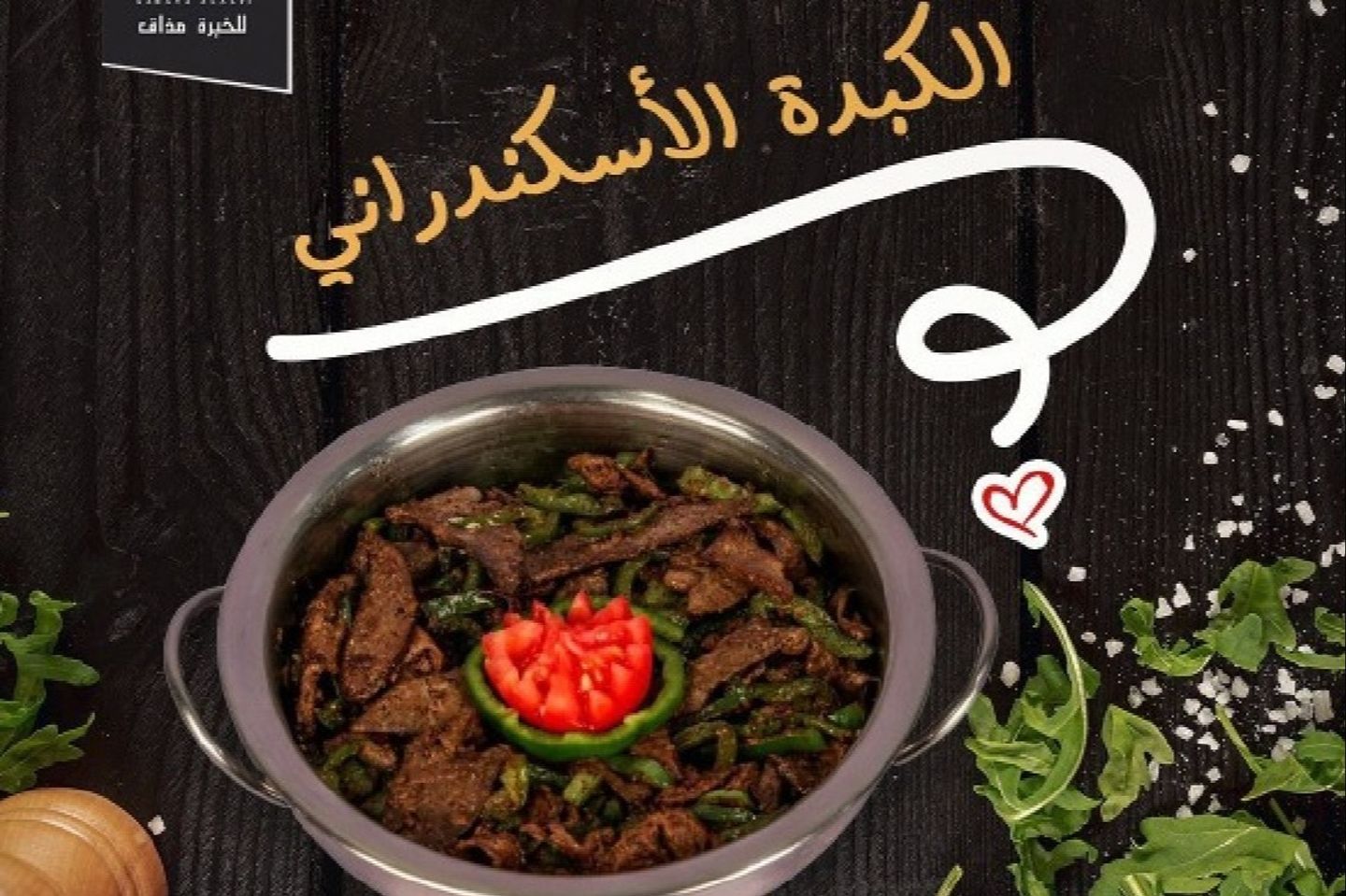 كبدة اسكندراني