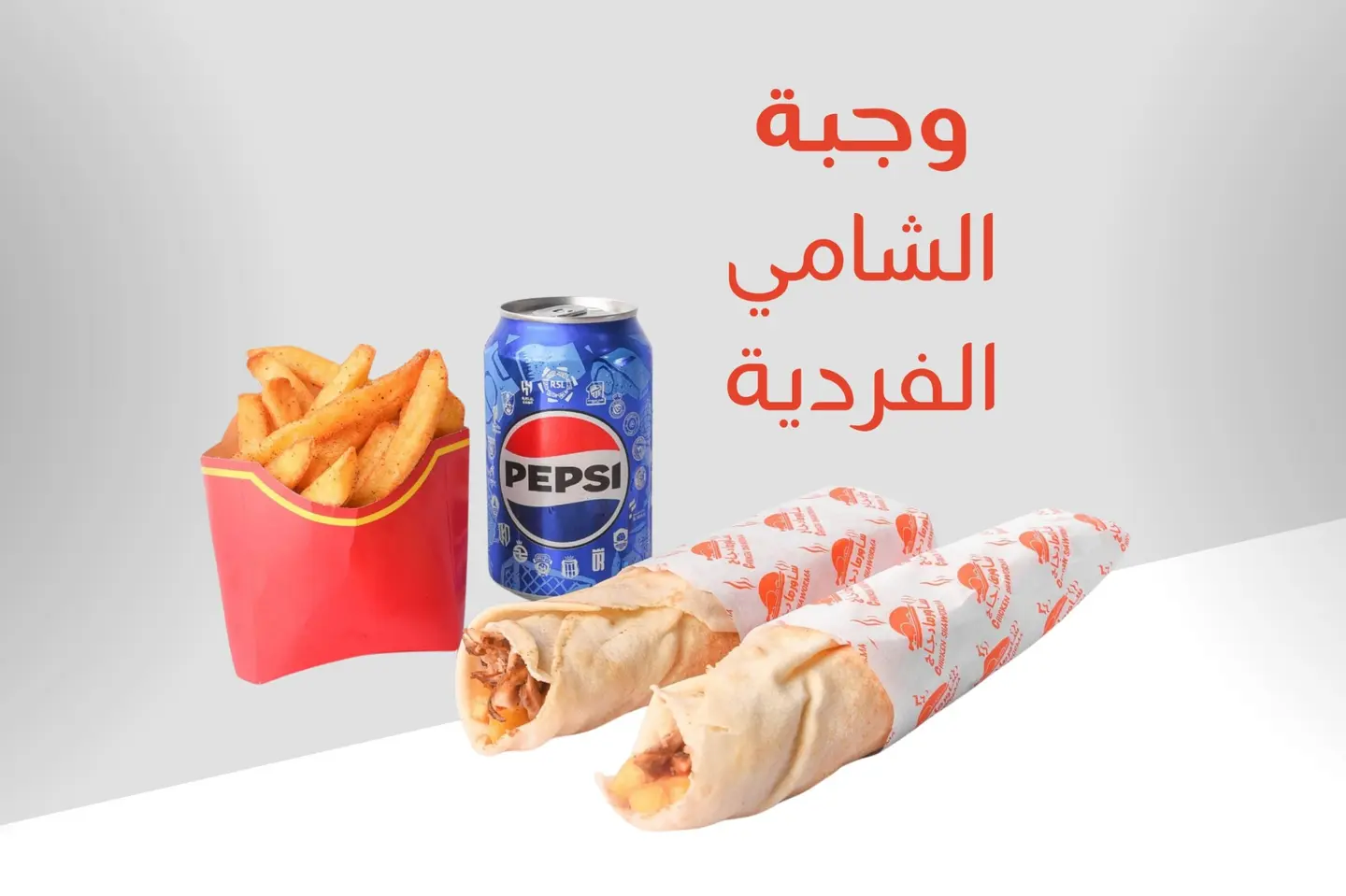 وجبة الشامي الفردية
