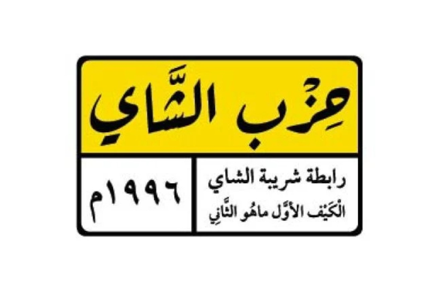 استيكر حديد حزب الشاي لاصق