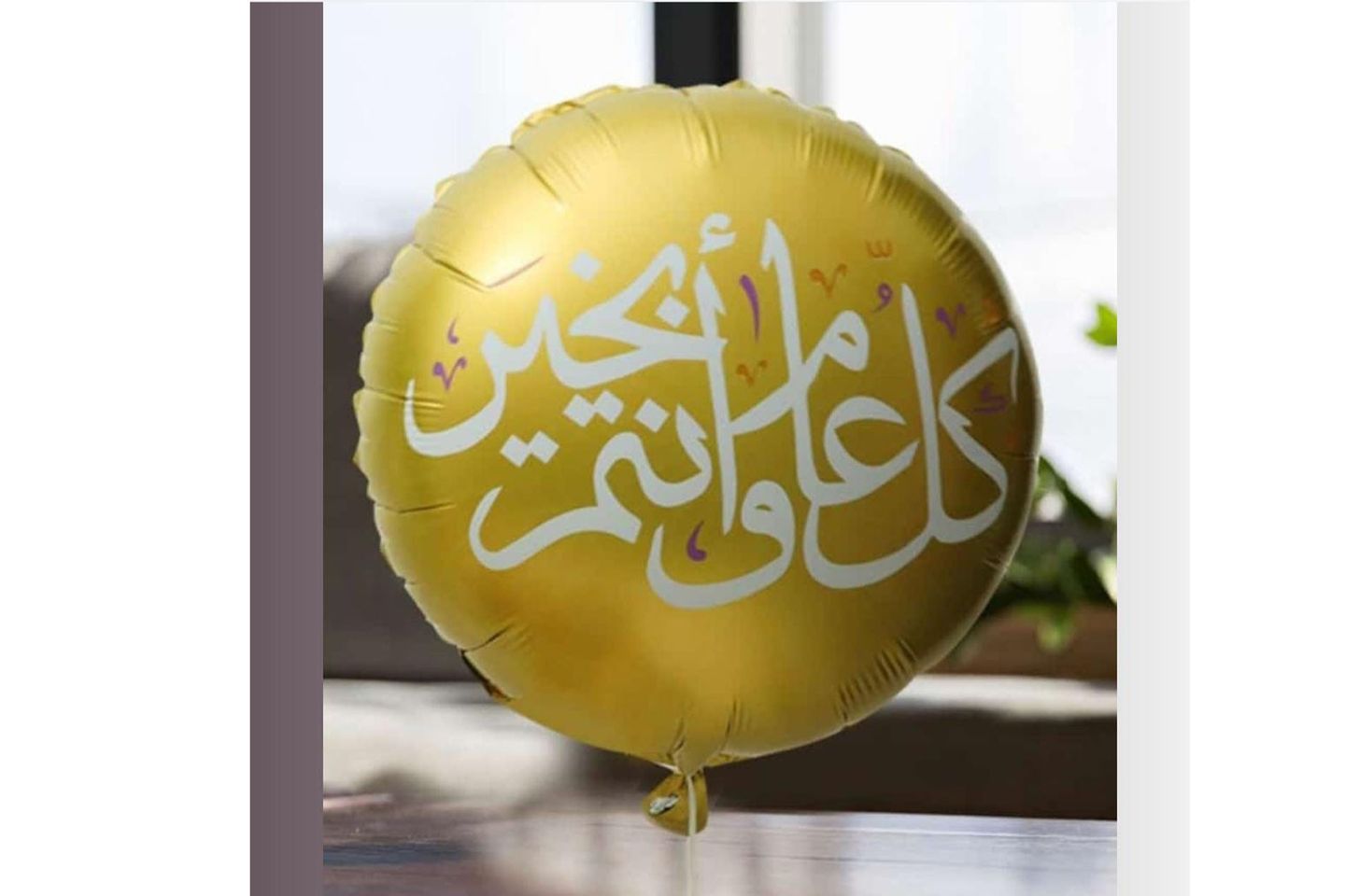 بالون كل عام وانتم بخير