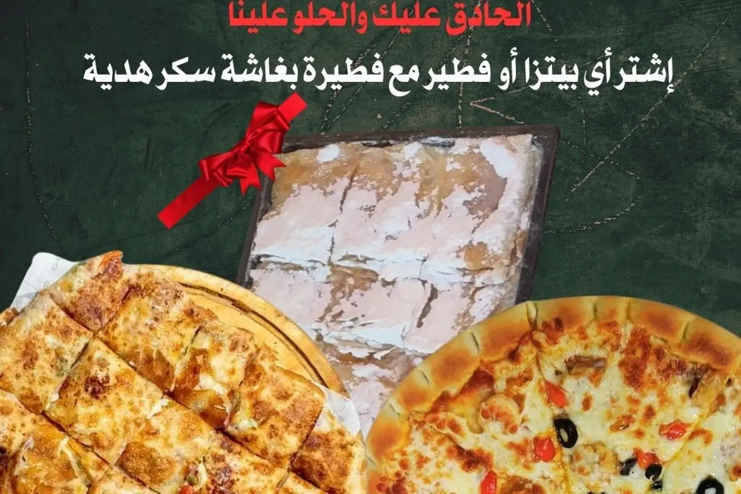فطيرة أو بيتزا صغير معها بغاشة سكر هدية