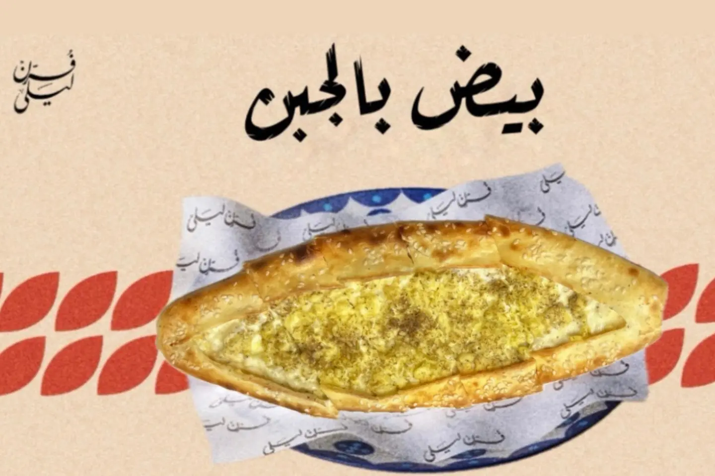بيض و جبنه