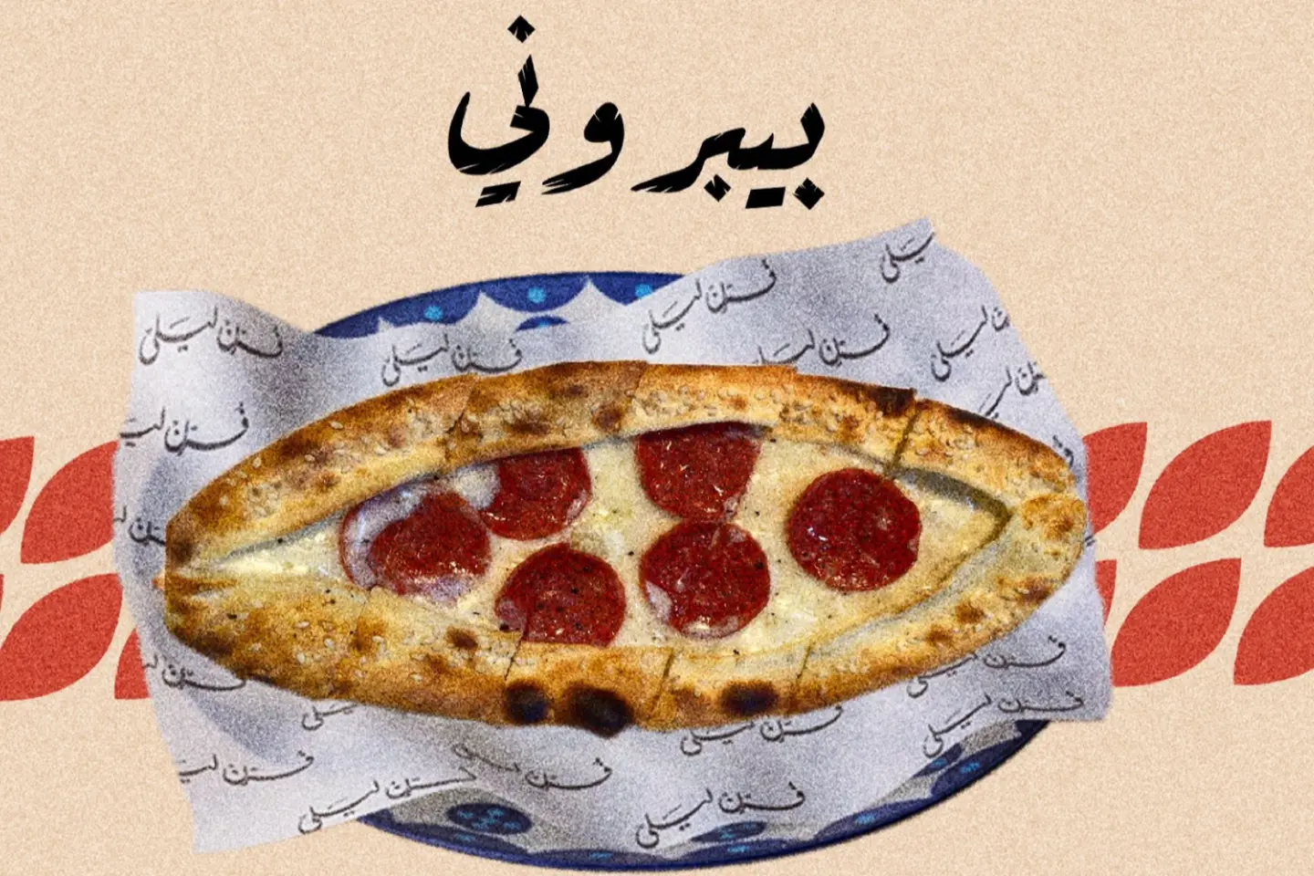 ببروني