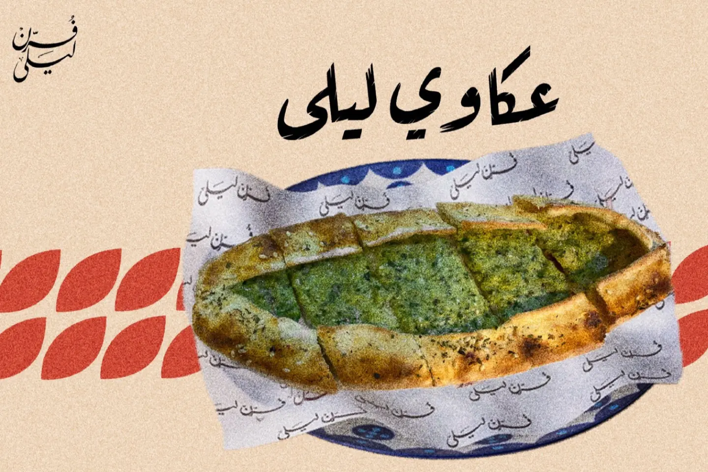 عكاوي ليلي