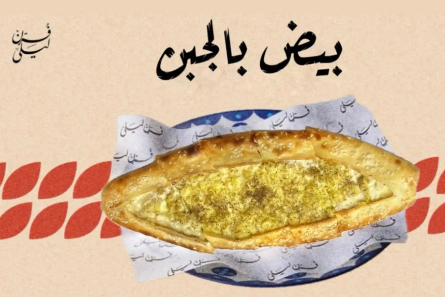 بيض و جبنه