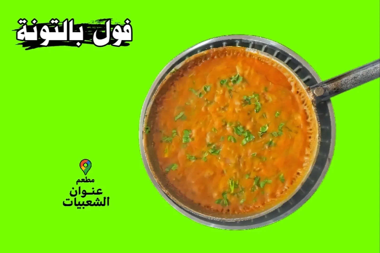 فول بالتونة