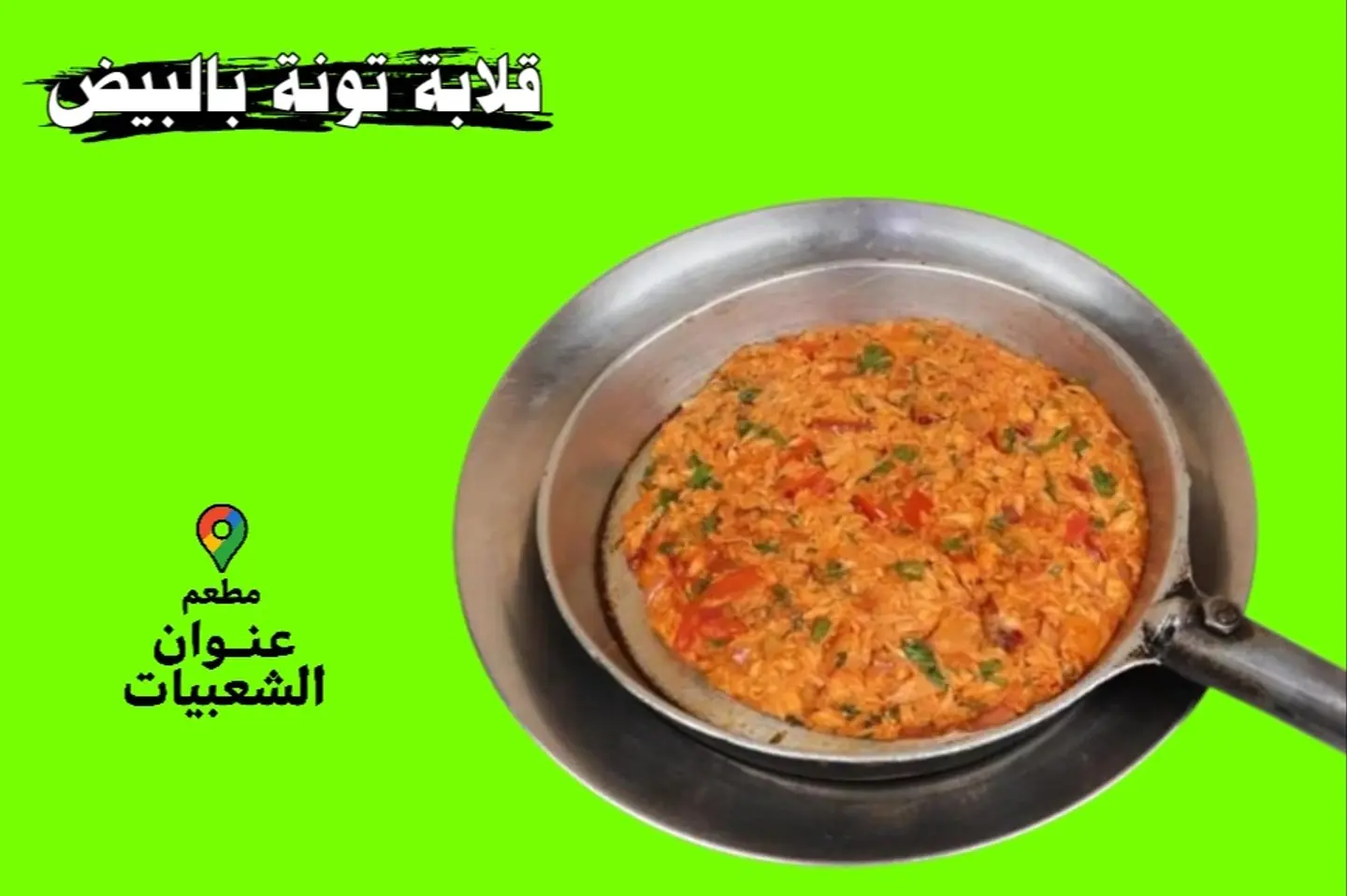 قلابة تونة بالبيض