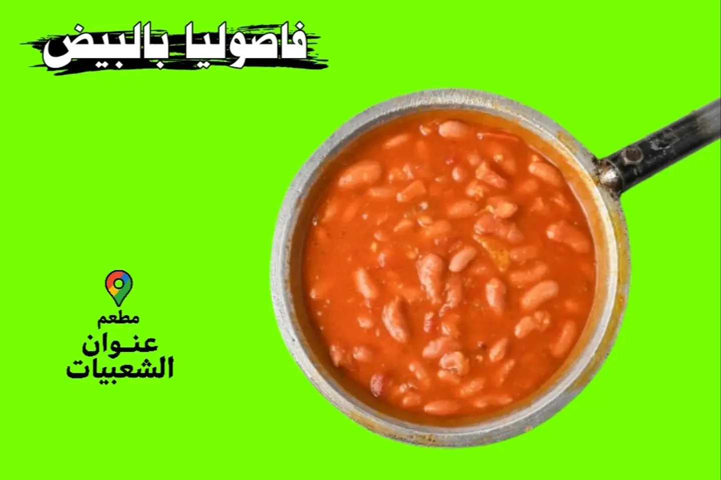 فاصوليا بالبيض