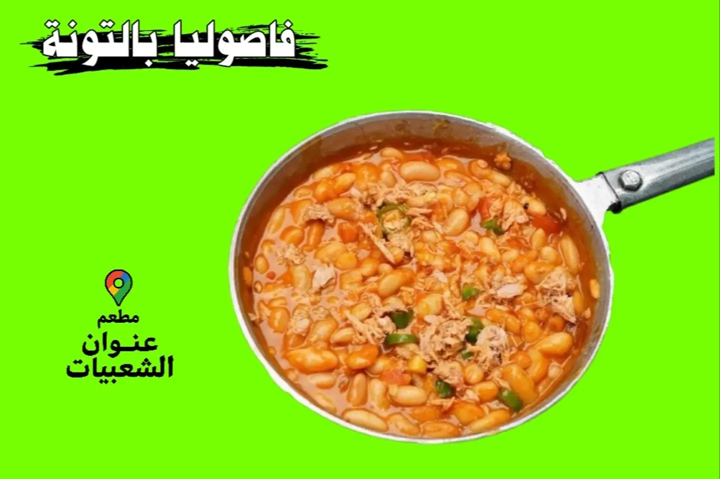 فاصوليا بالتونة