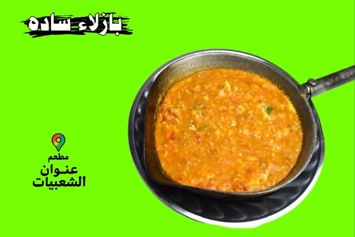 بازلاء ساده