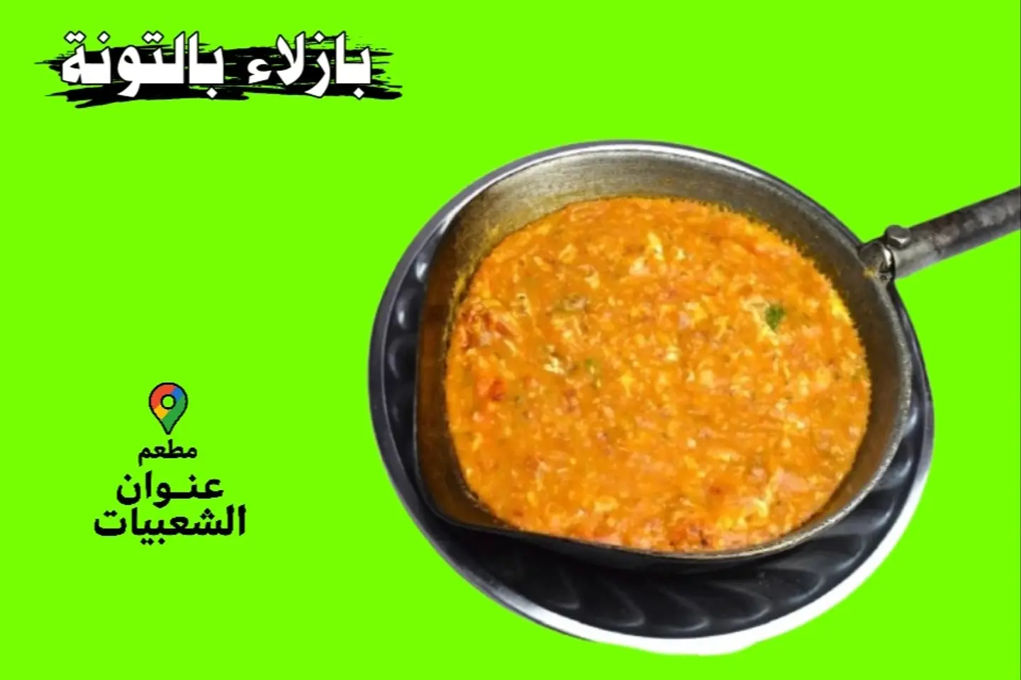 بازلاء بالتونة