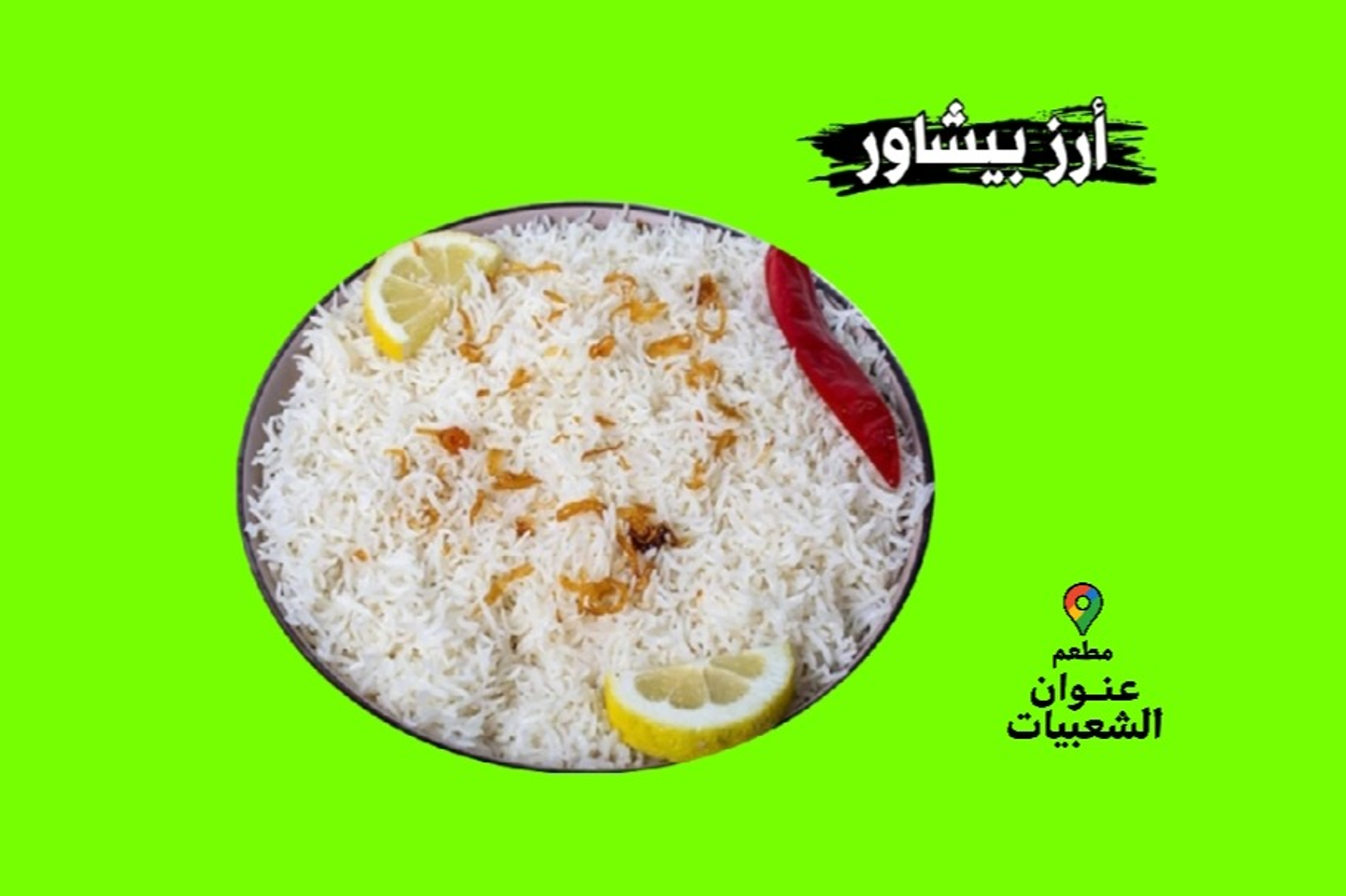 أرز بيشاور لشخص واحد