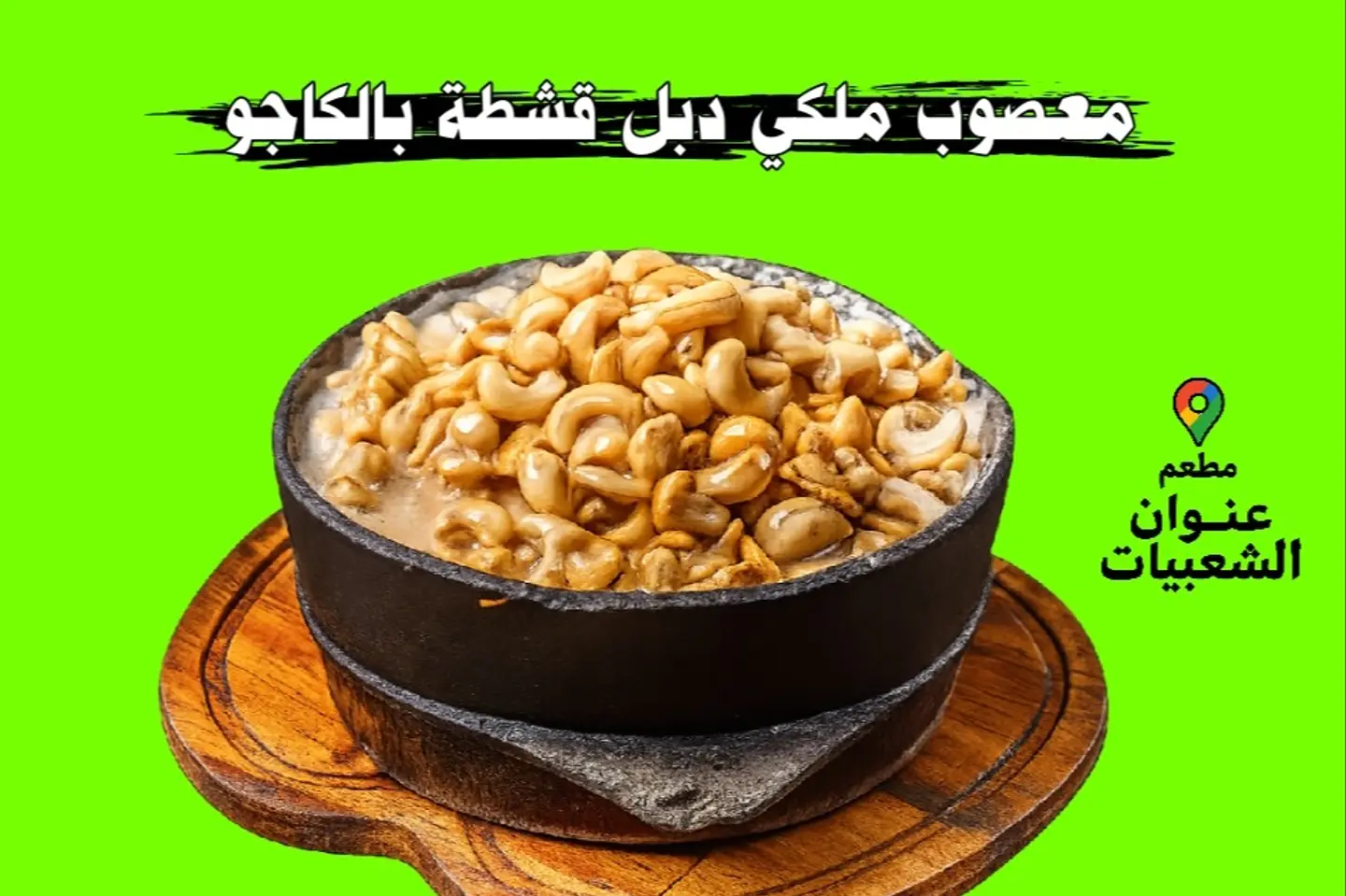 معصوب ملكي دبل قشطة بالكاجو