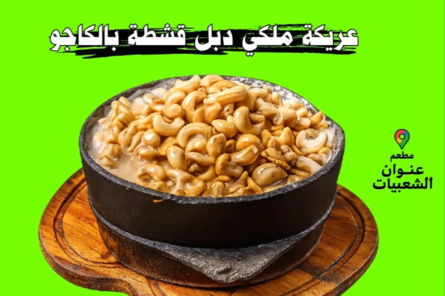 عريكة ملكي دبل قشطة بالكاجو