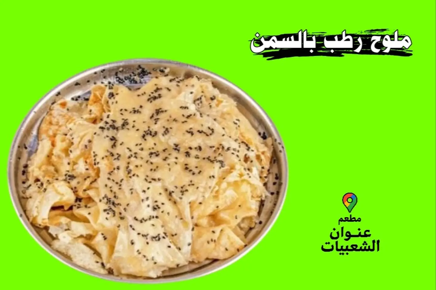 رطب بالسمن