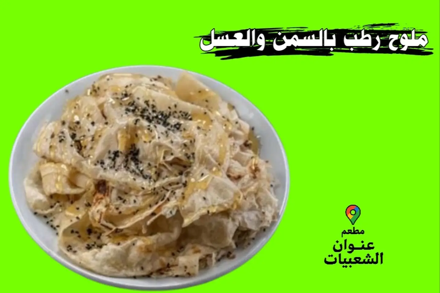 رطب بالسمن والعسل