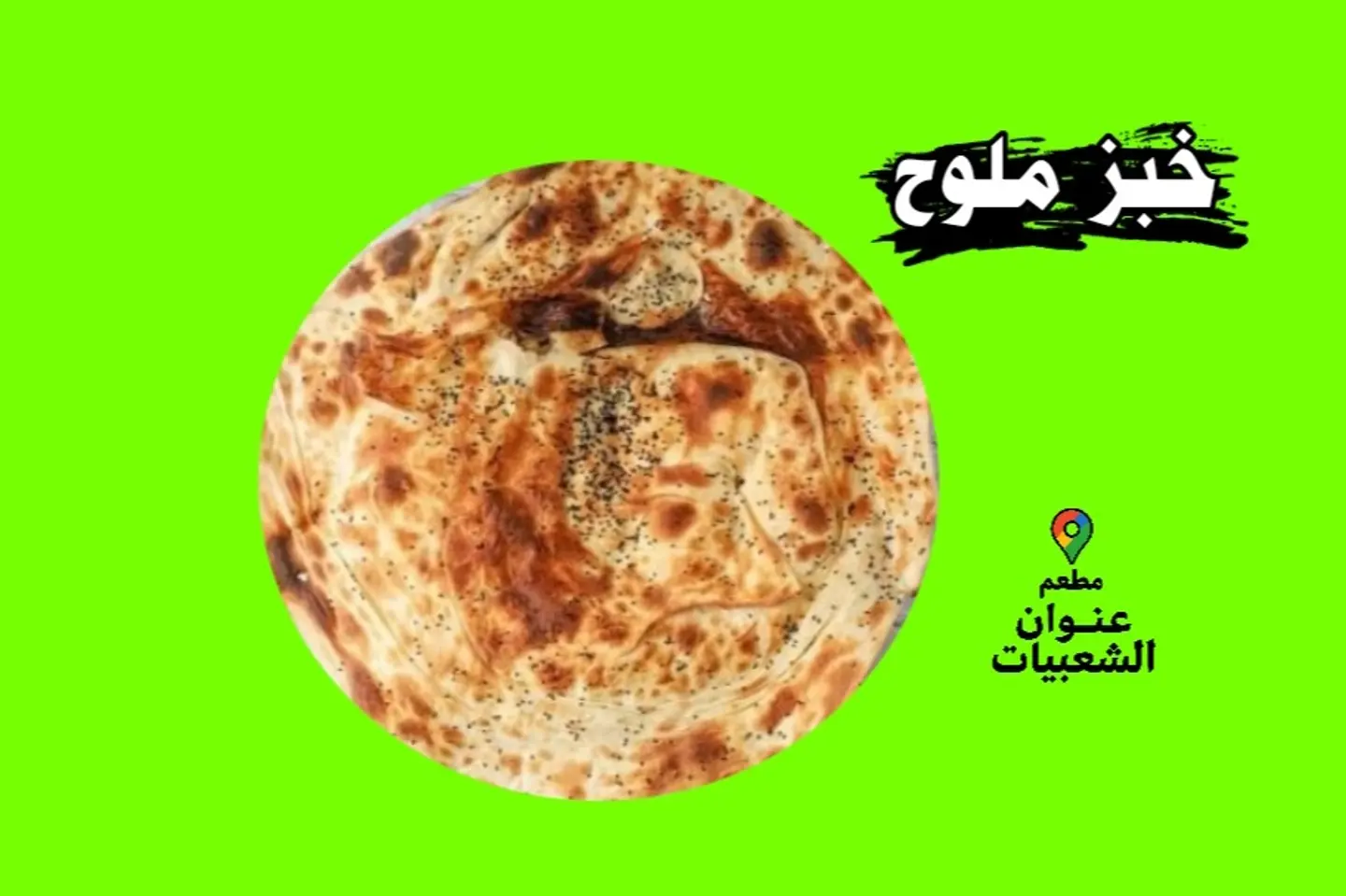 خبز ملوح صغير