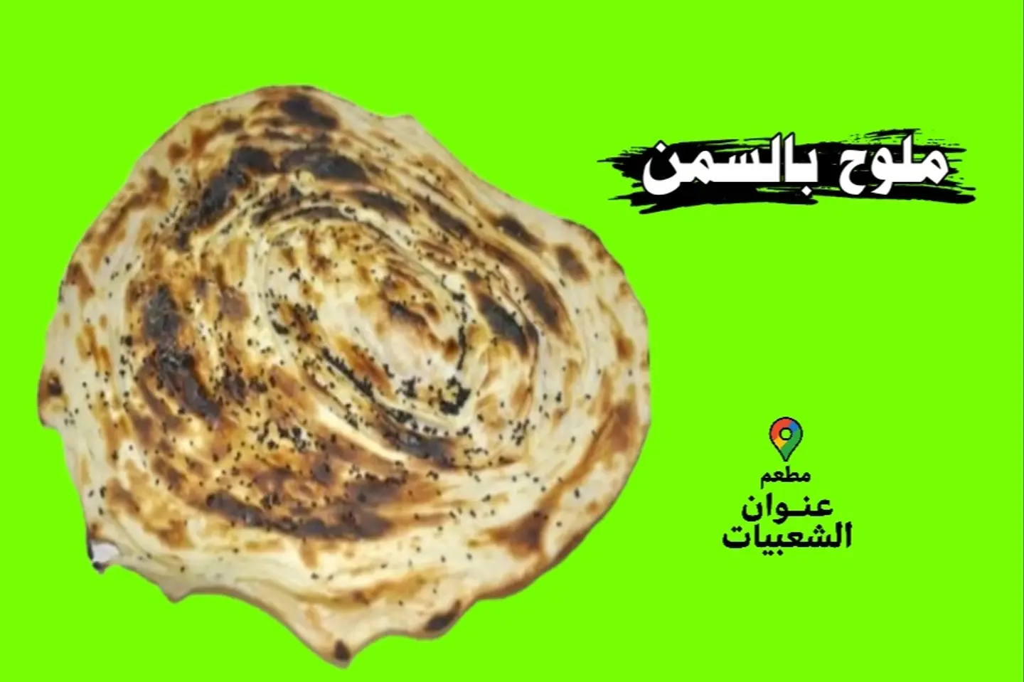 ملوح بالسمن