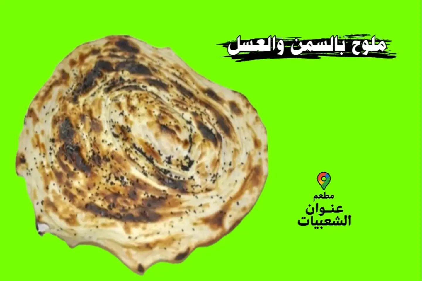 ملوح بالسمن والعسل