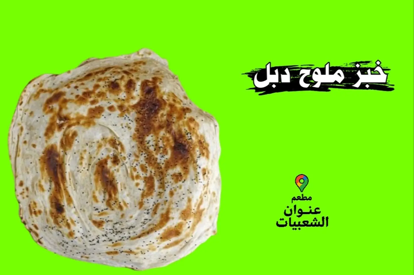 ملوح دبل
