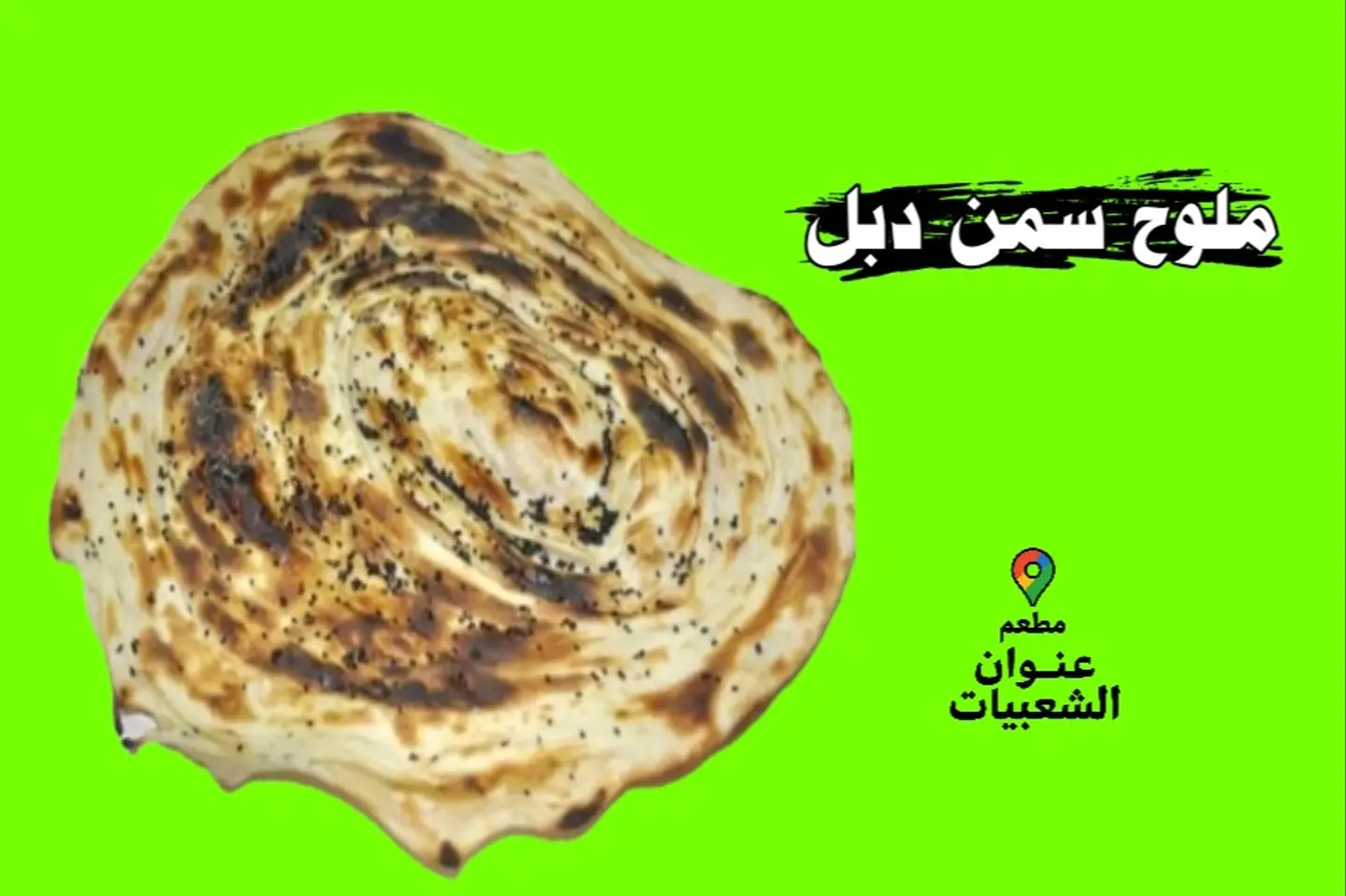 ملوح سمن دبل