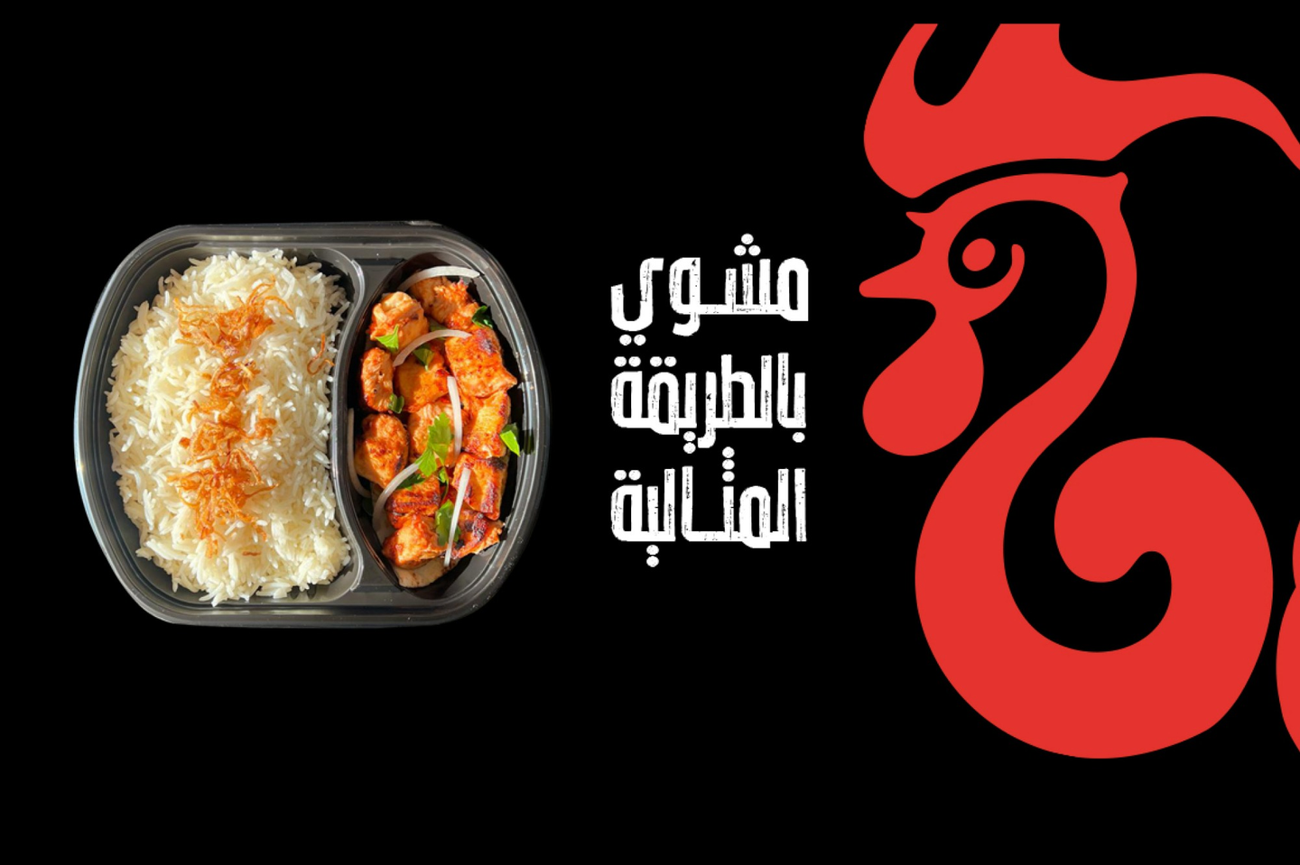 شيش طاووق مع الأرز
