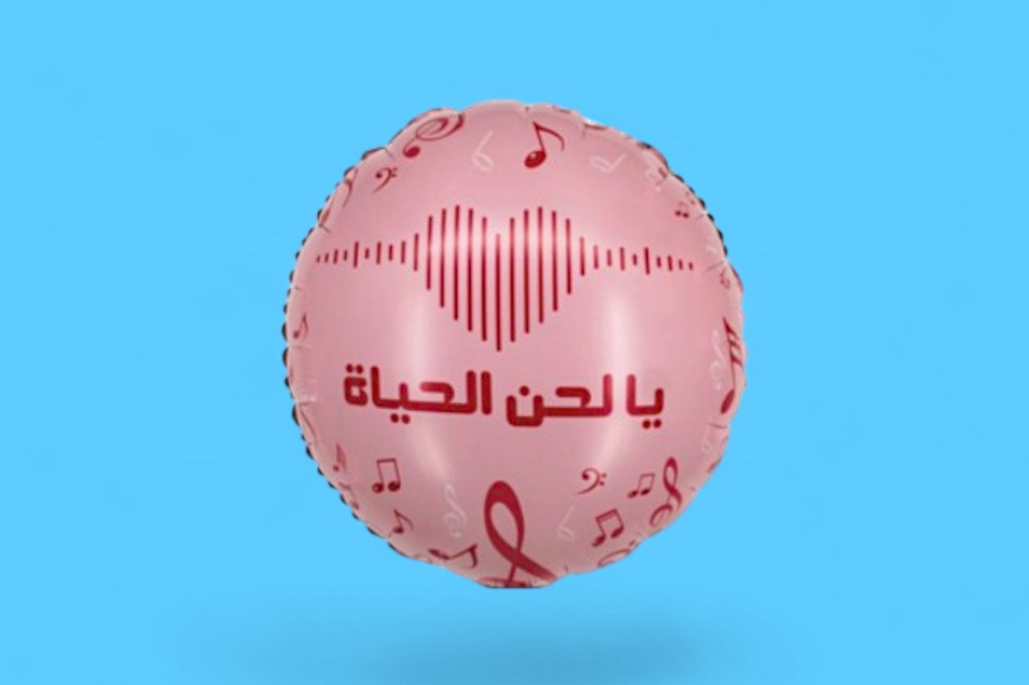 بالون يا لحن الحياة ٠٢٦٧