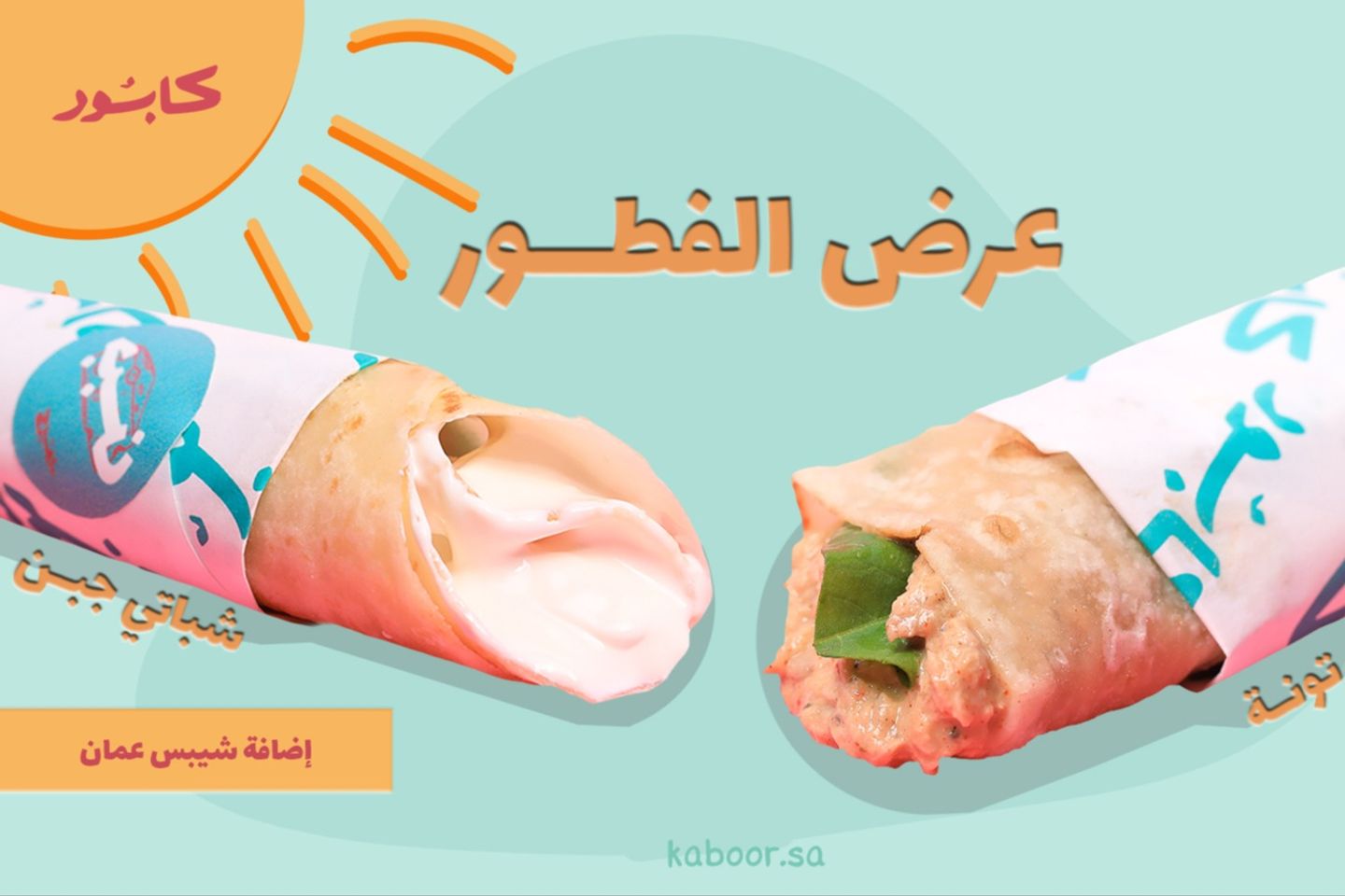 شباتي تونة + شباتي جبن مع شيبس عمان