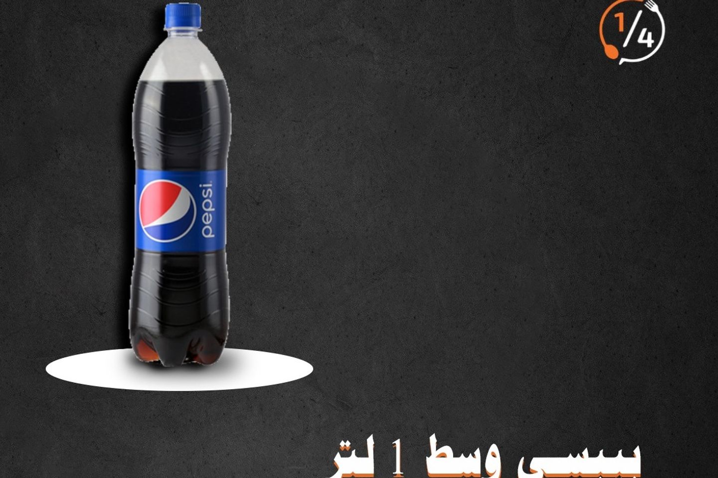 بيبسي وسط واحد لتر