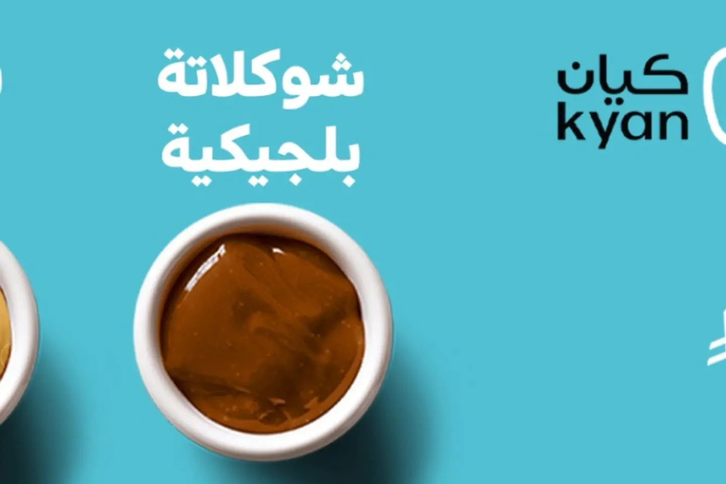 صوص الشوكلاته البلجيكي