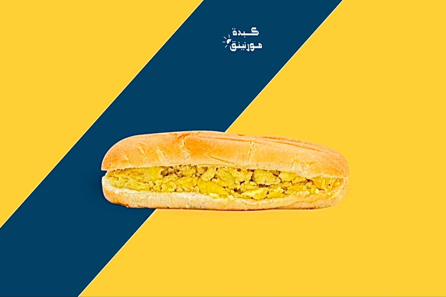 ساندوتش بيض الاومليت