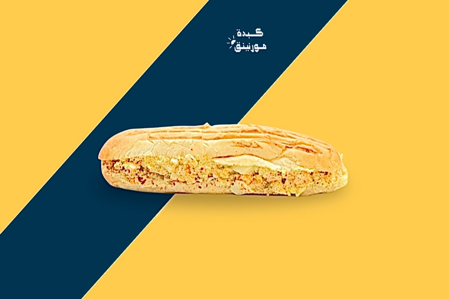 ساندوتش خلطة البيض المسلوق