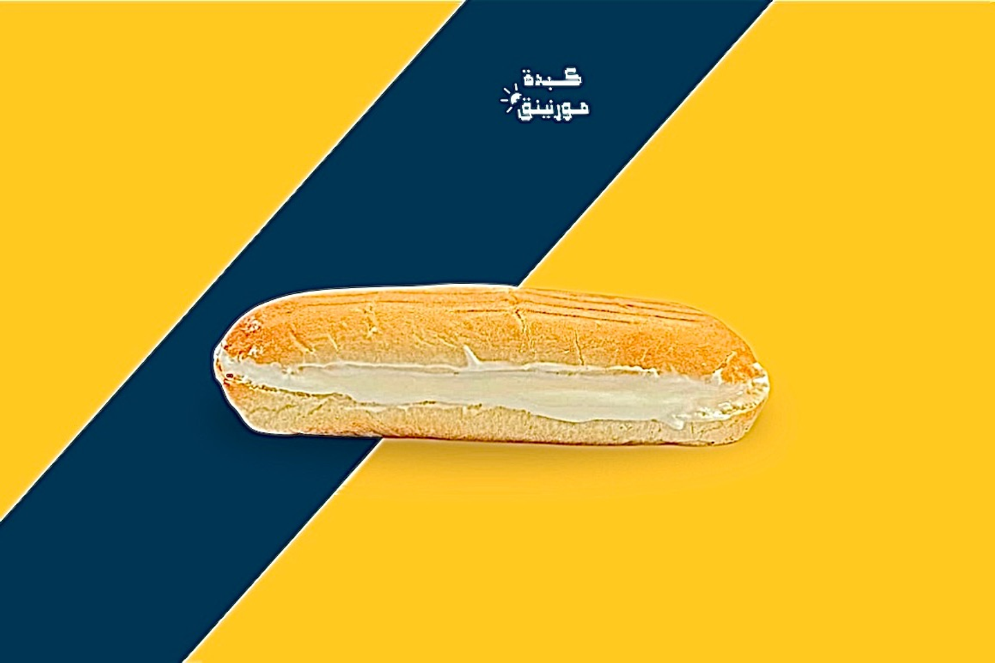 ساندوتش جبن سائل