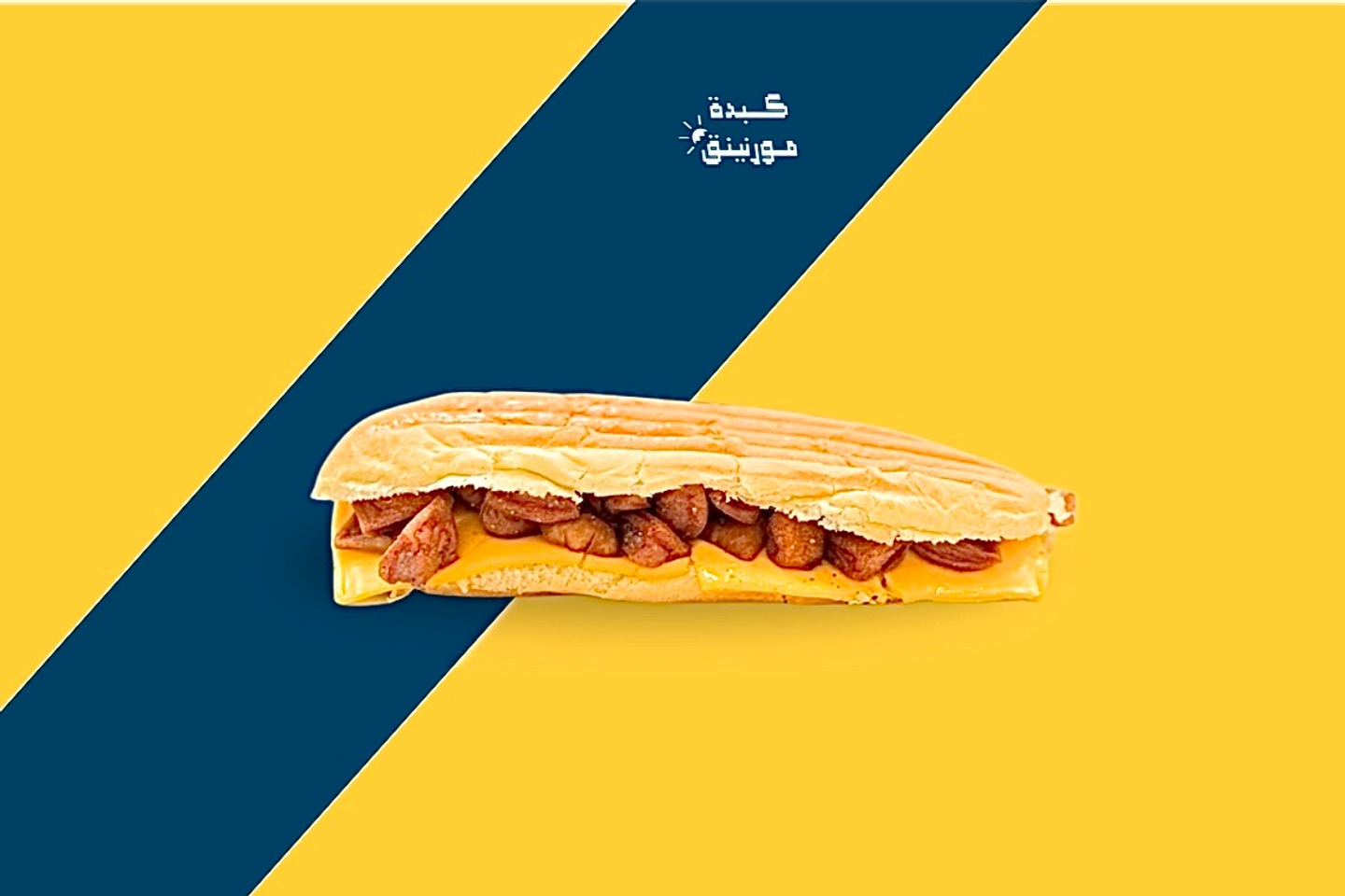 ساندوتش حمسة هوت دوق