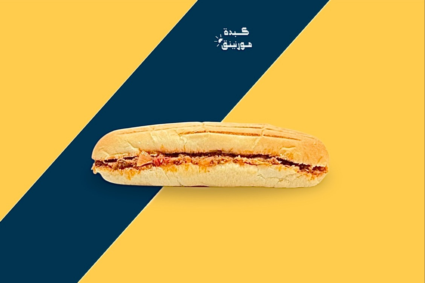 ساندوتش حمسة تونة